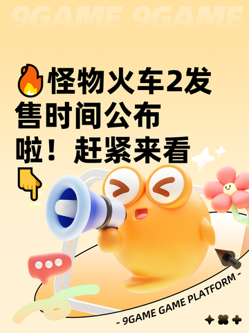 🔥怪物火车2发售时间公布啦！赶紧来看👇截图1