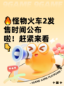 🔥怪物火车2发售时间公布啦！赶紧来看👇