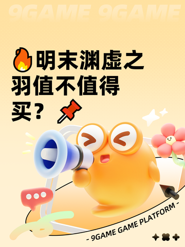 🔥明末渊虚之羽值不值得买？📌截图1