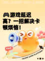 🎮游戏延迟高？一招解决卡顿烦恼！