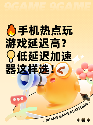🔥手机热点玩游戏延迟高？💡低延迟加速器这样选！截图1