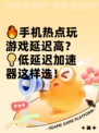 🔥手机热点玩游戏延迟高？💡低延迟加速器这样选！