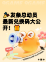 🎉发条总动员最新兑换码大公开！🎁