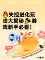 🔥失控进化玩法大揭秘🎉游戏新手必看！