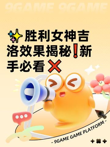 ✨胜利女神吉洛效果揭秘❗新手必看❌截图1