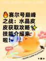 🔥赛尔号巅峰之战：水晶皮皮获取攻略✨技能介绍来啦！