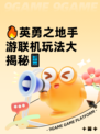 🔥英勇之地手游联机玩法大揭秘📱