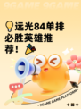 💡远光84单排必胜英雄推荐！🎉