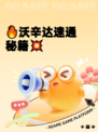 🔥沃辛达速通秘籍💥