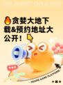 🔥贪婪大地下载&预约地址大公开！👇