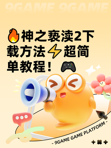 🔥神之亵渎2下载方法⚡超简单教程！🎮截图1