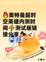 🔥奥特曼超时空英雄内测时间⚡测试版链接分享🎉