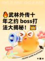 🔥武林外传十年之约 boss打法大揭秘！👑