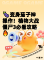 🍆变身茄子神操作！植物大战僵尸3必看攻略🔥