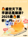 🔥盛世天下是手游还是端游？2025最🔥解析！🎮