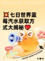 💥七日世界蓝莓汽水获取方式大揭秘💖