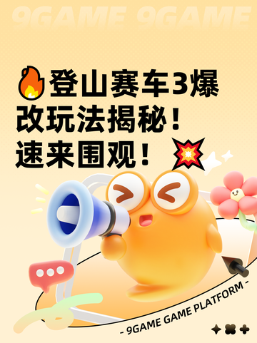 🔥登山赛车3爆改玩法揭秘！速来围观！💥截图1
