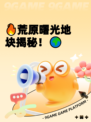 🔥荒原曙光地块揭秘！🌍