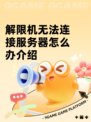 解限机无法连接服务器怎么办介绍