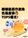 嘟嘟脸恶作剧角色强度榜🔥TOP5曝光！