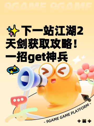 ✨下一站江湖2天剑获取攻略！一招get神兵💫截图1