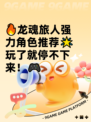 🔥龙魂旅人强力角色推荐🌟玩了就停不下来！🎮