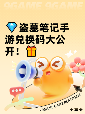 💎盗墓笔记手游兑换码大公开！🎁截图1