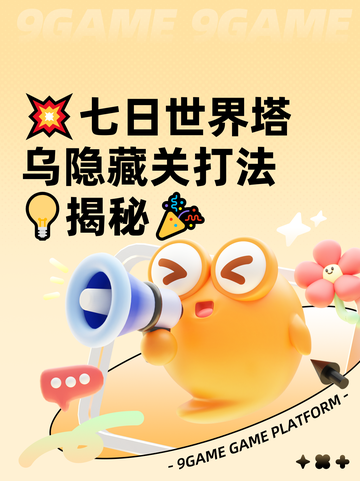 💥七日世界塔乌隐藏关打法💡揭秘🎉截图1