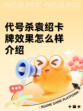 代号杀袁绍卡牌效果怎么样介绍
