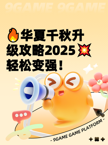 🔥华夏千秋升级攻略2025💥轻松变强！截图1