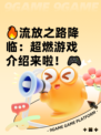 🔥流放之路降临：超燃游戏介绍来啦！🎮