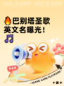 🔥巴别塔圣歌英文名曝光！🎵