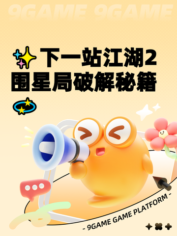 ✨下一站江湖2围星局破解秘籍💫截图1