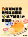 🔥阿斯特丽德最强阵容搭配✨地下城堡4必看攻略