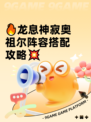 🔥龙息神寂奥祖尔阵容搭配攻略💥