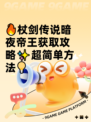 🔥杖剑传说暗夜帝王获取攻略✨超简单方法💡