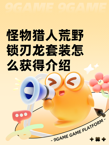 怪物猎人荒野锁刃龙套装怎么获得介绍截图1