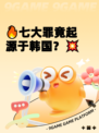 🔥七大罪竟起源于韩国？💥