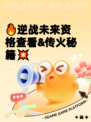 🔥逆战未来资格查看&传火秘籍💥