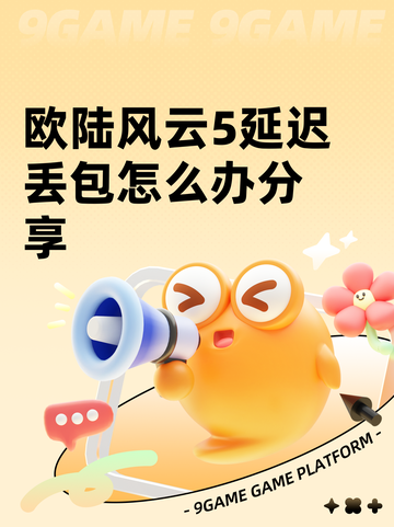 欧陆风云5延迟丢包怎么办分享截图1