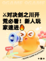 ⚔对决剑之川开荒必看！新人玩家速进🔥