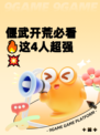 偃武开荒必看🔥这4人超强💥
