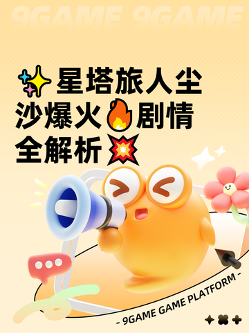 ✨星塔旅人尘沙爆火🔥剧情全解析💥截图1
