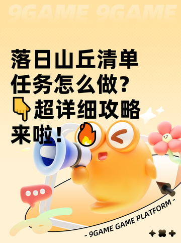 落日山丘清单任务怎么做？👇超详细攻略来啦！🔥截图1