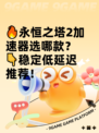 🔥永恒之塔2加速器选哪款？👇稳定低延迟推荐！