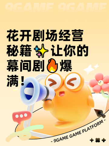 花开剧场经营秘籍✨让你的幕间剧🔥爆满！截图1