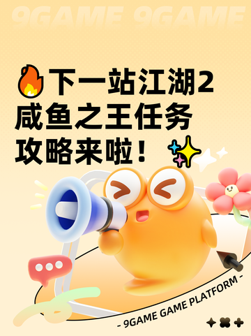 🔥下一站江湖2咸鱼之王任务攻略来啦！✨截图1