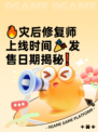 🔥灾后修复师上线时间🎉发售日期揭秘❗