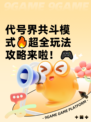 代号界共斗模式🔥超全玩法攻略来啦！🎮