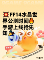 💥FF14水晶世界公测时间🔥手游上线抢先知🎉